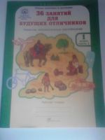 Лот: 4438975. Фото: 3. мищенкова '36 занятий для будущих... Литература, книги