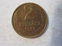 Лот: 11313538. Фото: 2. 2 копейки 1985 СССР. Монеты
