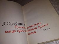 Лот: 13802234. Фото: 3. Сарабьянов Д.В., Русская живопись... Литература, книги