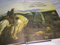 Лот: 12037623. Фото: 2. 100 великих тайн России, В истории... Литература, книги