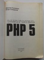 Лот: 24557646. Фото: 2. Самоучитель PHP 5. Кузнецов Максим... Наука и техника