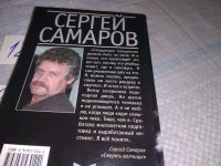 Лот: 17180866. Фото: 6. оз...(16..019) Самаров Сергей...