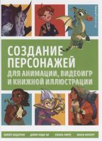 Лот: 18660861. Фото: 2. "Создание персонажей для анимации... Детям и родителям