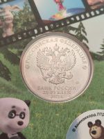 Лот: 21969671. Фото: 6. 25 рублей Маша и медведь.