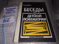Лот: 7577365. Фото: 20. Беседы о детской психиатрии, М...