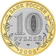 Лот: 11784390. Фото: 2. 10 рублей 2008 год. Биметалл... Монеты