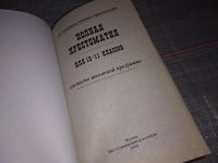 Лот: 10002255. Фото: 6. Полная хрестоматия для 10-11 классов...