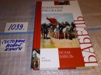 Лот: 9692090. Фото: 14. Исаак Бабель. Сочинения в 2 томах...
