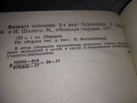 Лот: 17433272. Фото: 9. (1092359)Возраст познания. Сборник...