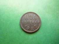 Лот: 25588759. Фото: 3. Полкопейки 1927 г. Коллекционирование, моделизм