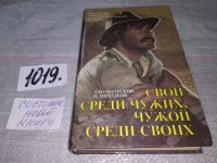 Лот: 13002420. Фото: 5. Свой среди чужих, чужой среди...