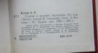 Лот: 7860523. Фото: 3. Статьи о русских писателях. Анатолий... Литература, книги
