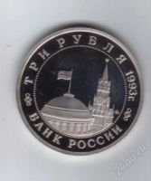 Лот: 89889. Фото: 2. 3 рубля. 1993 год. Освобождение... Монеты