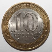 Лот: 25348283. Фото: 2. 10 рублей 2010 год. Ямало-Ненецкий... Монеты