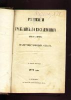 Лот: 8187003. Фото: 3. Решения гражданского кассационного... Коллекционирование, моделизм