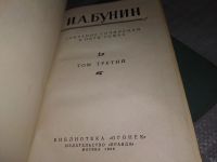 Лот: 19069998. Фото: 2. Бунин И.А. Собрание сочинений... Литература, книги