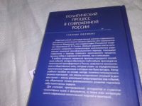 Лот: 20661725. Фото: 3. (040823) Политический процесс... Литература, книги