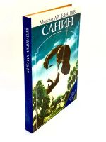 Лот: 24583119. Фото: 2. 📘 Михаил Арцыбашев. Санин. Роман... Литература, книги