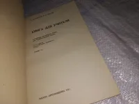 Лот: 20188839. Фото: 2. Старков А., Диксон Р., Книга для... Учебники и методическая литература
