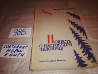 Лот: 5840309. Фото: 13. Повесть о настоящем человеке...