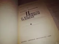 Лот: 5840309. Фото: 14. Повесть о настоящем человеке...