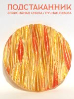Лот: 20629017. Фото: 2. Подстаканник / эпоксидная смола. Посуда, кухонная утварь