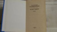 Лот: 5122866. Фото: 2. Солженицын А. В круге первом. Литература, книги