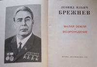 Лот: 20014871. Фото: 2. Брежнев Леонид Ильич Малая земля... Литература, книги