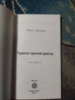 Лот: 25513259. Фото: 2. Борис Акимов Чудеса лунной диеты... Дом, сад, досуг
