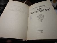 Лот: 13633578. Фото: 2. Сергей Москвин. Асы контрразведки... Литература, книги