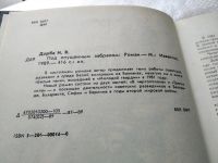 Лот: 5523403. Фото: 5. Иван Дорба, Под опущенным забралом...