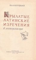 Лот: 12711860. Фото: 2. Овруцкий Николай - Крылатые латинские... Справочная литература