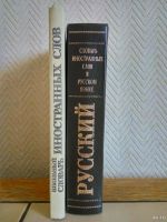 Лот: 13639644. Фото: 2. Словари иностранных слов в русском... Справочная литература