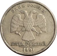Лот: 21521691. Фото: 2. 5 рублей 1997 СПМД. Монеты
