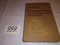 Лот: 18219137. Фото: 2. Малевич К. И., Лечение и реабилитация... Медицина и здоровье