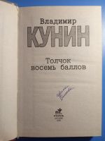 Лот: 18770945. Фото: 2. Владимир Кунин Толчок восемь баллов. Литература, книги