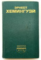 Лот: 24566755. Фото: 2. 📗 Эрнест Хемингуэй. Избранное... Литература, книги