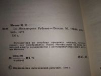 Лот: 19232081. Фото: 3. Мячин И. По Москве-реке. Путешествуя... Литература, книги