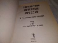 Лот: 21141367. Фото: 2. (209236) Справочник лечебных средств... Медицина и здоровье