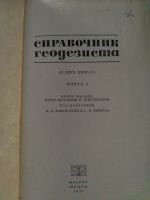 Лот: 19964500. Фото: 2. Справочник геодезиста. В двух... Наука и техника