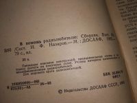 Лот: 16928000. Фото: 2. Одним лотом 3 брошюры "В помощь... Наука и техника