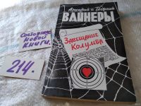 Лот: 8365775. Фото: 5. Завещание Колумба, А.Вайнер, Г...