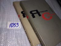Лот: 8743339. Фото: 3. Ярослав Смеляков. Избранное в... Красноярск