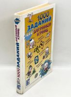 Лот: 25412280. Фото: 11. 📙 1000 заданий для умников и...