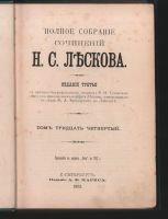 Лот: 17809813. Фото: 16. Собрание сочинений Н. С. Лескова...