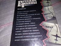 Лот: 17103511. Фото: 3. Ветров Ф. Сбить любой ценой, История... Литература, книги