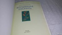 Лот: 9740506. Фото: 2. Волшебная изонить, Лилия Бурундукова... Дом, сад, досуг