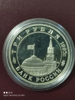 Лот: 18259403. Фото: 2. Монета 3 рубля 1995г. Кёнигсберг... Монеты