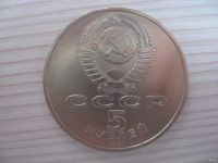 Лот: 6332818. Фото: 2. СССР, 5 рублей 1991 год. Архангельский... Монеты