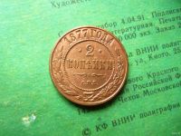 Лот: 13770103. Фото: 5. 2 копейки 1877 г. СПБ AU.